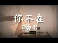 你不在 - 王力宏「像空氣般不存在的存在 再沒有痕跡的愛 你不在」【 無損高音質歌詞版】