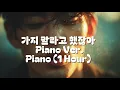 Lagu 가지 말라고 했잖아 │ 1 Hour Piano for Night