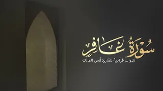 تلاوة سورة غافر للقارئ أنس المالك من ليالي رمضان لعام ١٤٤٤ 