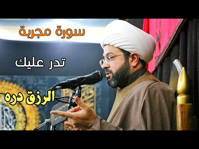⁣سورة مجربة تدر عليك الرزق دره - سماحة الشيخ مهدي الطرفي