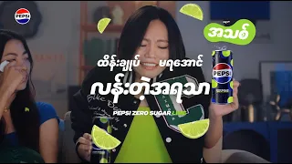 ထိန်းချုပ်မရအောင် လန်းတဲ့အရသာ Pepsi Zero Sugar Lime 🍋‍🟩💚​