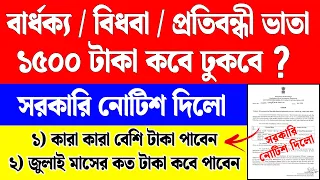 বড় খবর! বার্ধক্য, বিধবা ও প্রতিবন্ধী ভাতার ১৫০০ টাকা অ্যাকাউন্টে কবে ঢুকবে?
