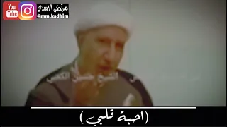 الشيخ الدكتور احمد الوائلي (رحمة الله) | جزء من قصيدة دمعة وفاء (احبة قلبي) 💔 😢