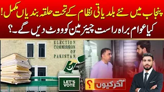 Delimitation of Constituencies Under New local Government System in Punjab | Akhir Kyun | 7 Sep 2026