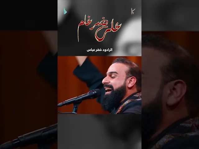⁣علي يضرغام / الرادود خضر عباس