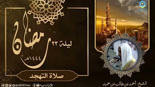 أحمد بن طالب بن حميد تلاوة في منتهى الجمال لماتيسر من سورة النمل ليلة ٢٣ رمضان ١٤٤٤هـ 