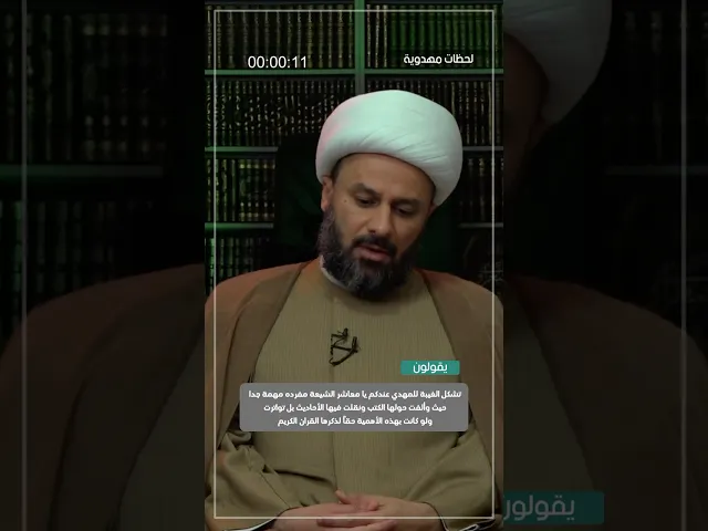 ⁣◀️رد شبهة: الغيبة للمهدي لم تُذكر في القرآن... - الشيخ زمان الحسناوي