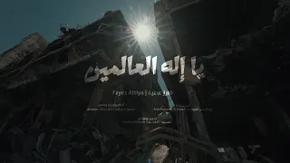 يا إله العالمين Ya Ilah Alealamin فايز عطية Fayez Attiya 2024 نسخة مؤثرات 