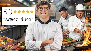 ลองเป็นเชฟร้านอาหาร 5 ดาว!! เชฟจริงจะให้เราผ่านไหม?