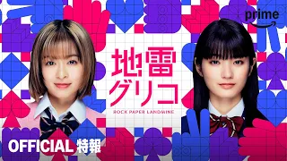 Prime Originalドラマ『地雷グリコ』OFFICIAL 特報｜プライムビデオ