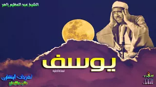 الشيخ عبد العظيم زاهر سوره يوسف من روائع وابداعات الصوت الخالد فى سماء التلاوه بنسخه أصليه 