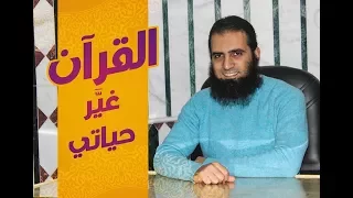 القرآن غير حياتي م علاء حامد 