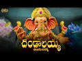 Download Lagu Dandalayya Undralayya With Telugu Lyrics | Coolie No 1 |Ganesh Festival Songs | Maa Paata Mee Nota