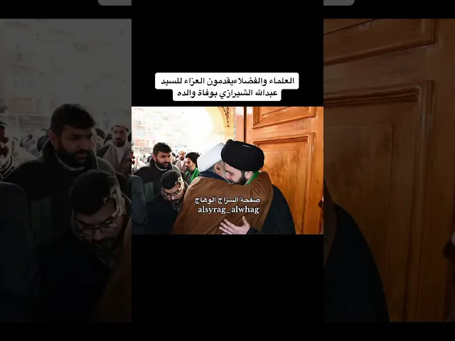 ⁣العلماء والفضلاء يقدمون للسيد عبدالله الشيرازي بوفاة والده