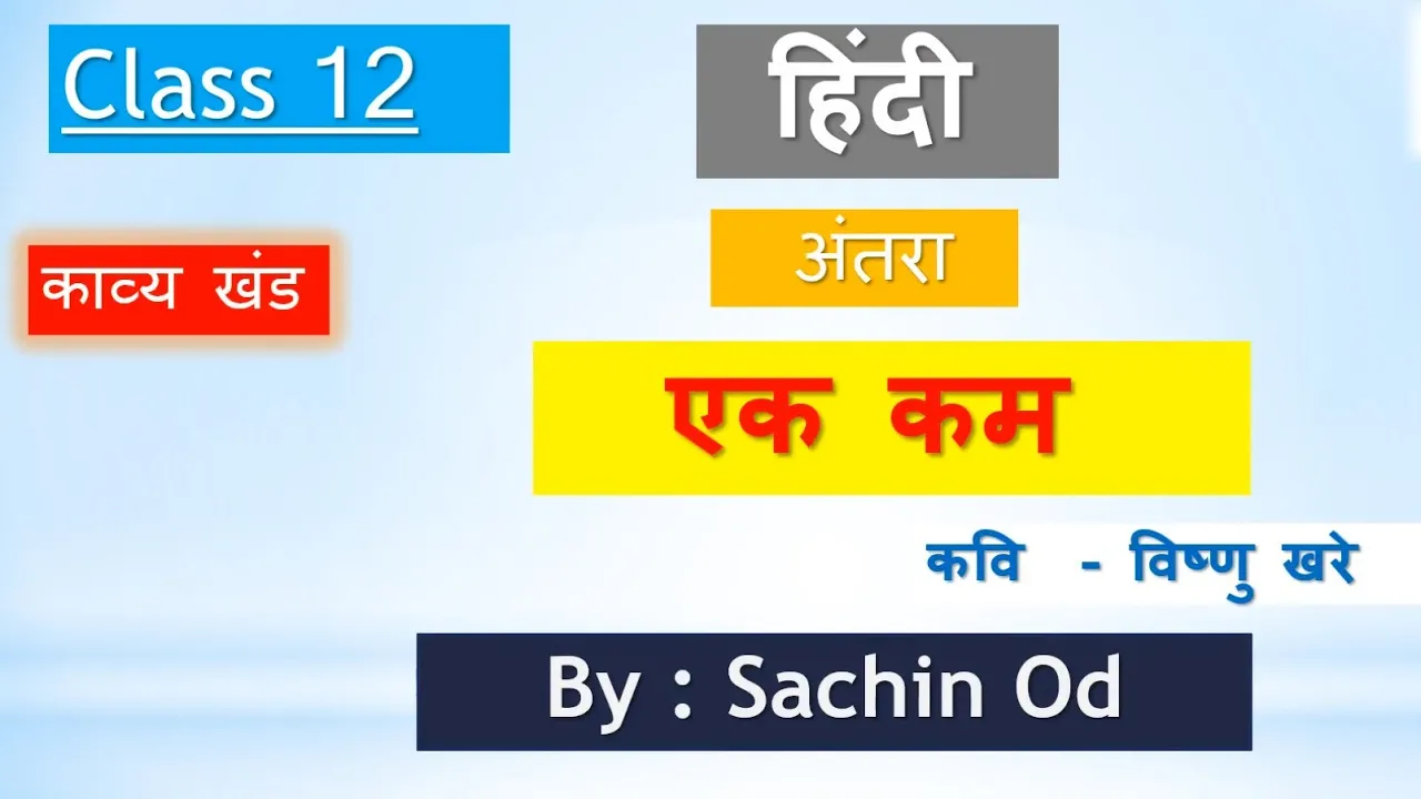 Class-12 हिंदी ( अंतरा) कविता- एक कम by Sachin od Eklavya Study Point