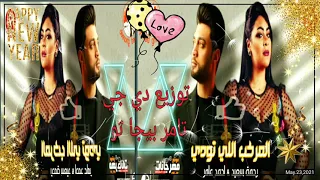 مهرجان المركب اللي تودى   اول ما بحضر يختفوا   احمد عامر و رحمة سعيد   توزيع دي جي تامر بيجا تو دندنها