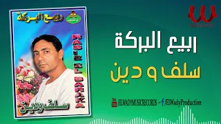 ربيع البركة    سلف و دين                                 دندنها