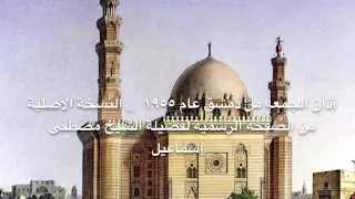 آذان الشيخ مصطفى إسماعيل من دمشق ١٩٥٥ النسخة الأصلية 