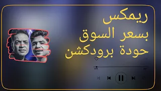   ريمكس بسعر السوق   طارق الشيخ   أحمد موزة   توزيع حودة برودكشن            دندنها