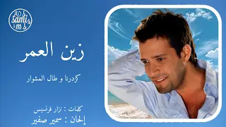 كزدرنا و طال المشوار   زين العمر                                        دندنها