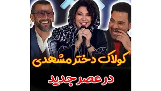 اجرای بسیار زیبای دختر مشهدی درعصرجدید شوخی طنز خنده طنز اجتماعی طنز خنده دار Shorts 