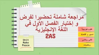 مراجعة الفصل الأول في اللغة الإنجليزية للسنة الثانية ثانوي الشعب العلمية 