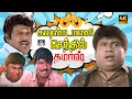 Lagu நான் தான் இன்ஜினியர் கல்லு ஒடைக்கும் போது தெரியல 😂 | Goundamani Senthil | Best Comedy | 4K