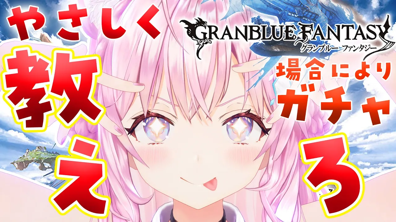 【グラブル】初めての古戦場直前！完全初心者に教えろください♡場合によりガチャ引く！【博衣こより/ホロライブ】