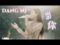 Download Lagu Dang Ni 当你 - Helen Huang LIVE - Lagu Mandarin Lirik Terjemahan