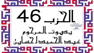 CORAN KARIM HIZB 46 الحزب 46 من القرآن الكريم بصوت المرحوم عبد الحميد احساين ليخشع قلبك وتطمئن فترقى 