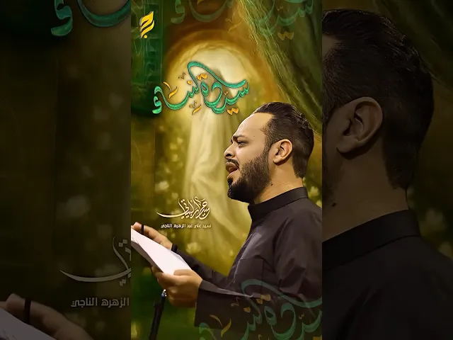 ⁣#سيدة النساء #حيدر_البياتي