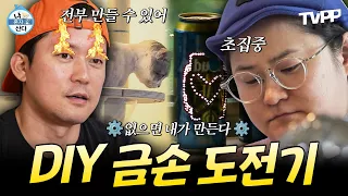【#TVPP】 없으면 직접 만든다🛠️ 취향대로 직접 만드는 금손✨ DIY 모음.zip📂 | 나혼자산다 | TVPP | MBC 260605 방송 외