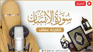 سورة الانسان كامله القارئة عفاف Afaf ارح قلبك هدوء Quran Surat Al Insan 
