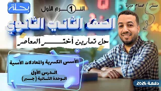 حل تمارين 7 علي الاسس الكسرية والمعادلات الأسية اختر المعاصر جبر تانيه ثانوي ترم اول 2026 