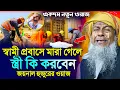 Download Lagu স্বামী প্রবাসে মারা গেলে স্ত্রী কি করবেন┇জয়নাল আবেদীন নতুন ওয়াজ┇Joynal Abedin Waz┇Bangla Waz।#waz