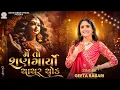 Download Lagu મેં તો શણગાર્યો ચાચર ચોક (Me To Shangaryo Chachar Chowk) - Geeta Rabari | New Gujarati Garba 2024
