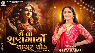  me to shangaryo chachar chowk geeta rabari new gujarati garba 2024