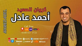 احمد عادل موال اللي شبع بعد جوع اسمع الكروان 