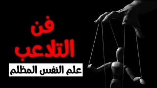 3 حيل نفسيه محرمه للتلاعب والسيطره على عقول البشر علم النفس المظلم  3 حيل نفسيه محرمه للتلاعب والسيطره على عقول البشر علم النفس المظلم