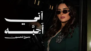                                                         دموع تحسين   اني احبه دندنها