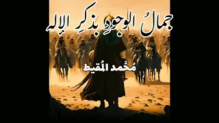 جمال  الوجود  بذكر  الإله   بطيء     م ح  مد الم قيط دندنها