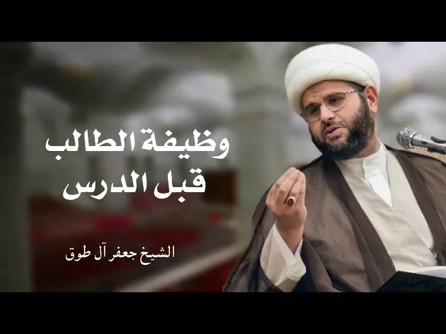 ⁣إتقان الدرس (2): وظيفة الطالب قبل الدرس | الشيخ جعفر آل طوق