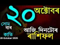 Lagu ৰাশিফল আজিৰ দিনটোৰ | অসমীয়া ৰাশিফল | TODAY HOROSCOPE IN ASSAMESE | DOINIK AXOMIYA RASHIFAL