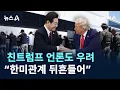 Download Lagu 친트럼프 언론도 우려…“한미관계 뒤흔들어” / 채널A / 뉴스A