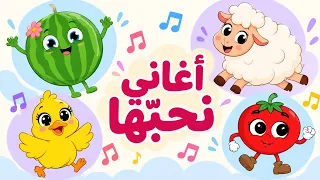 أغاني أحبها| في مجموعة أغاني نحبها جميعاً من قناة ألوان