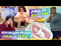 فرحة 😍 مريم لقدميري فاش شافت لبيبي 😍 كلشي على زرورة 😂