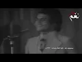 سعدون جابر | موال ما يجرع المر .. كل الهلا بحبيبي | حفلة نادرة من عام 1974