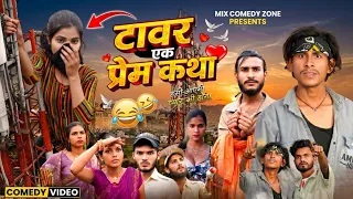 टावर एक प्रेम कथा // Tawar Ek Prem Katha // Mix Comedy Zone// साचई पर आधारित //#Comedyn_Golu_Lal /