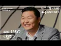✅싸이(PSY)｜환희(모.두. 얘들아~~ 뛰어!!!)｜광고 ❌｜1시간Ver.｜무대에서 무조건 방방방｜추천곡｜가사/LYRICS