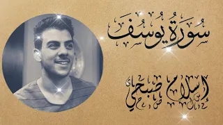 سورة يوسف بصوت اسلام صبحي 